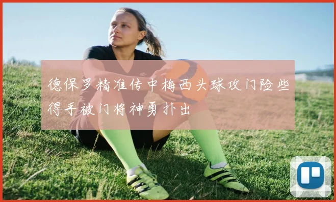 德保罗精准传中梅西头球攻门险些得手被门将神勇扑出