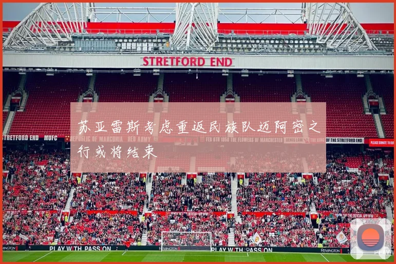 苏亚雷斯考虑重返民族队迈阿密之行或将结束