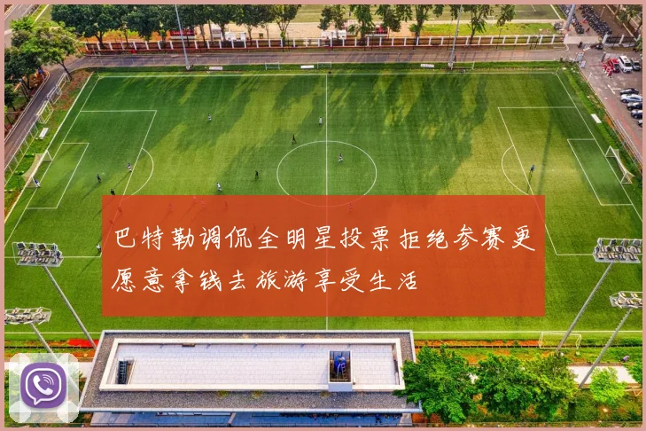 巴特勒调侃全明星投票拒绝参赛更愿意拿钱去旅游享受生活