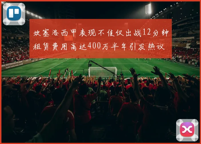 坎塞洛西甲表现不佳仅出战12分钟租赁费用高达400万半年引发热议