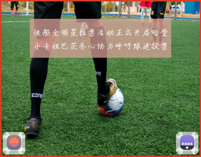 快船全明星拉票活动正式开启哈登小卡祖巴茨齐心协力呼吁球迷投票