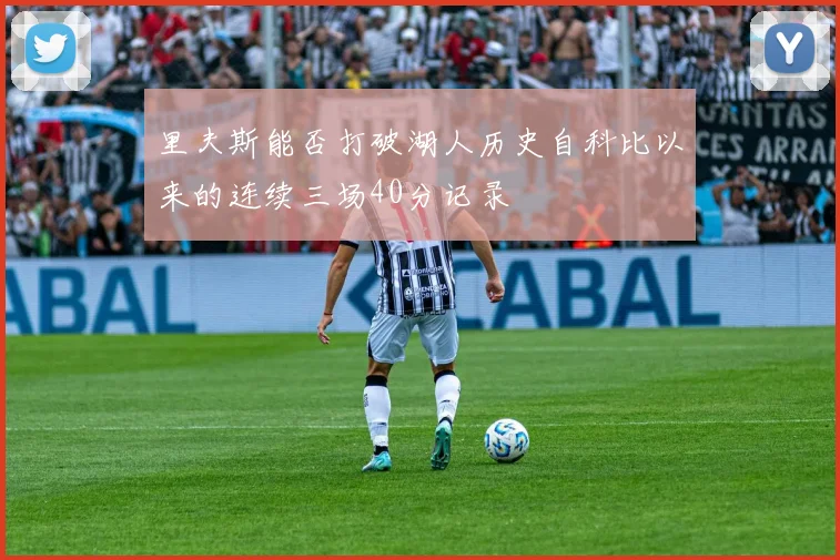 里夫斯能否打破湖人历史自科比以来的连续三场40分记录