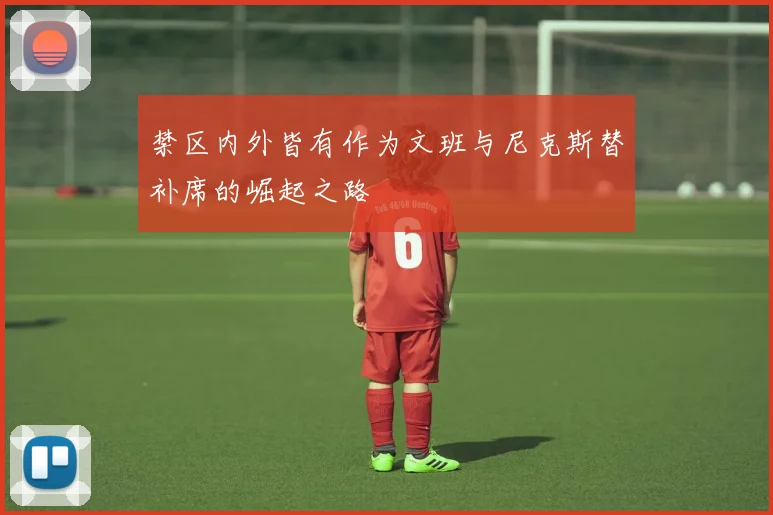 禁区内外皆有作为文班与尼克斯替补席的崛起之路