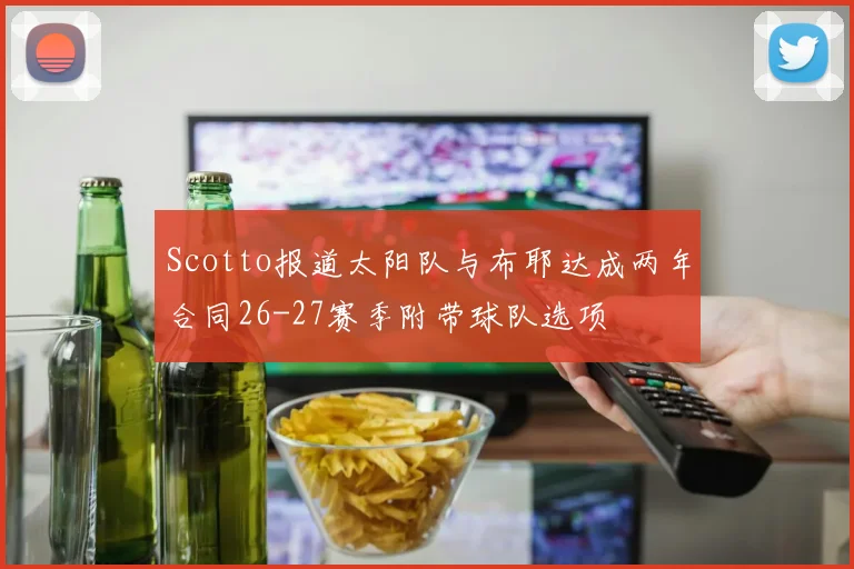 Scotto报道太阳队与布耶达成两年合同26-27赛季附带球队选项