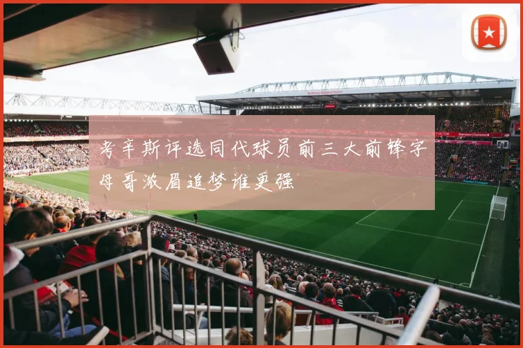 考辛斯评选同代球员前三大前锋字母哥浓眉追梦谁更强