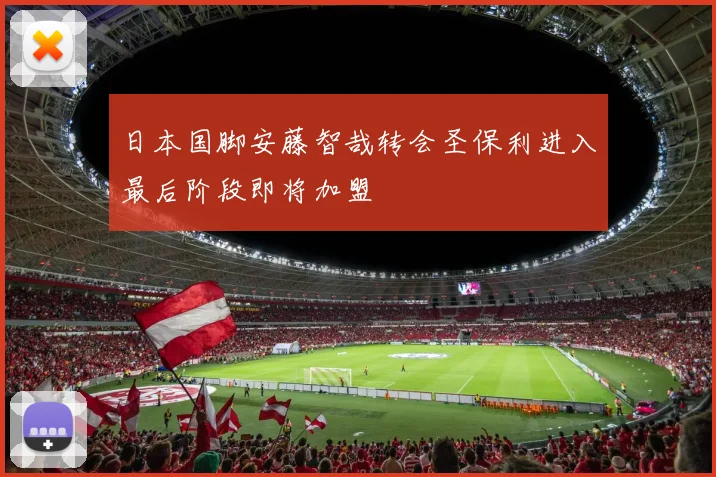 日本国脚安藤智哉转会圣保利进入最后阶段即将加盟