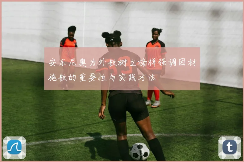 安东尼奥为外教树立榜样强调因材施教的重要性与实践方法