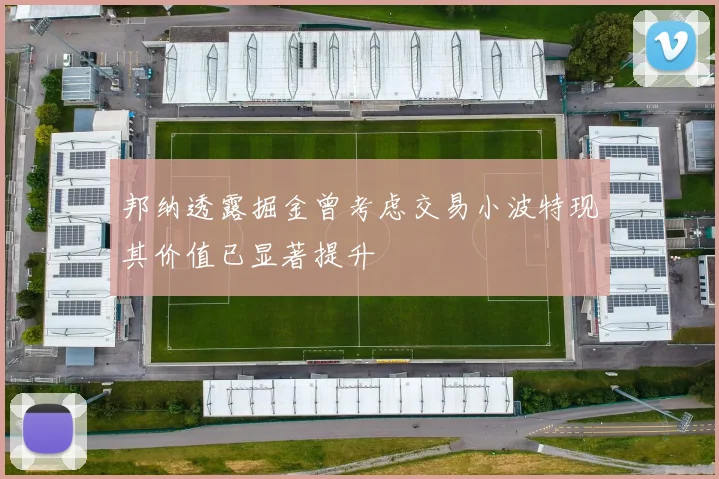 邦纳透露掘金曾考虑交易小波特现其价值已显著提升
