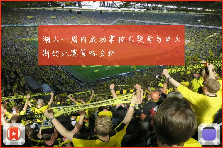 湖人一周内成功掌控东契奇与里夫斯的比赛策略分析