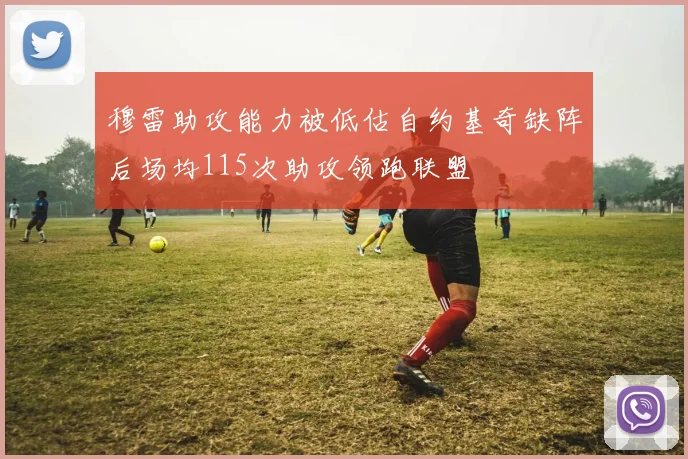 穆雷助攻能力被低估自约基奇缺阵后场均115次助攻领跑联盟