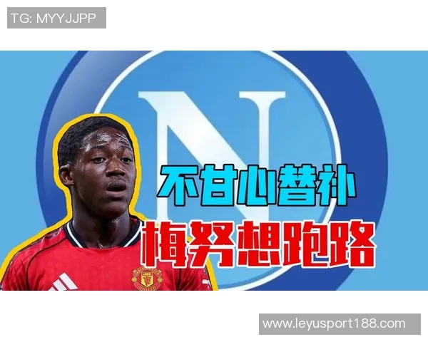 那不勒斯与梅努经纪人洽谈曼联考虑外租球员方案